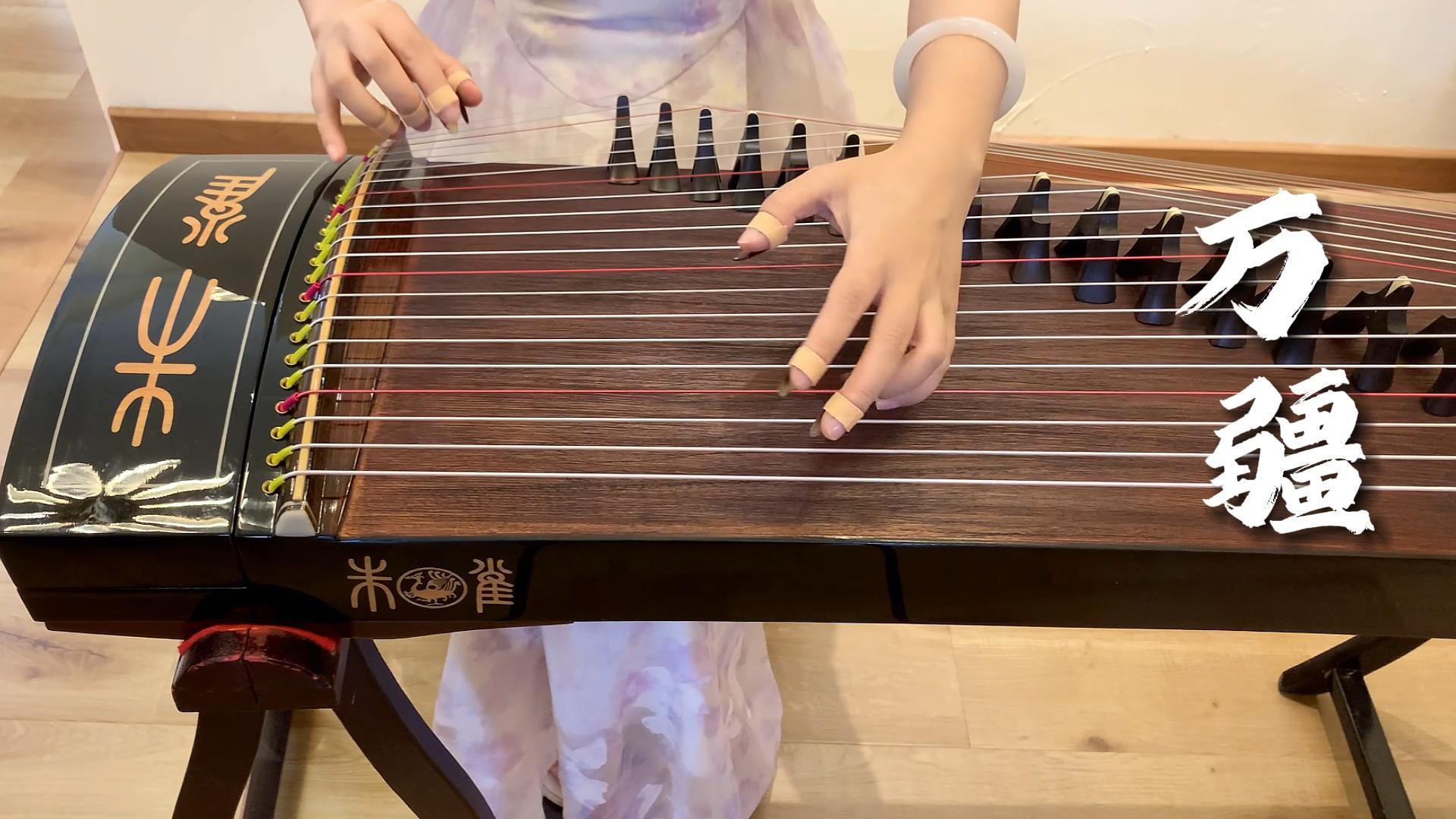 朱雀古筝经典款式——520弹奏《万疆》